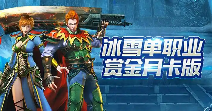 《冰雪传奇点卡重制版》：全平台公测，无战力排行+装备全靠打，点卡时代回归！(图1)