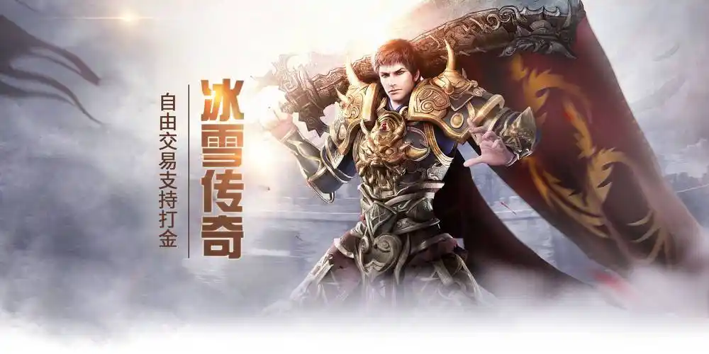 《冰雪传奇点卡重制版》：全平台公测，无战力排行+装备全靠打，点卡时代回归！(图2)