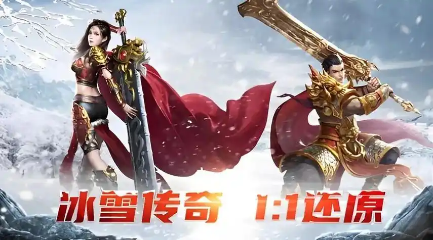 《冰雪传奇点卡重制版》：点卡计费+祖玛教主复刻，重走经典沙巴克之路(图2)
