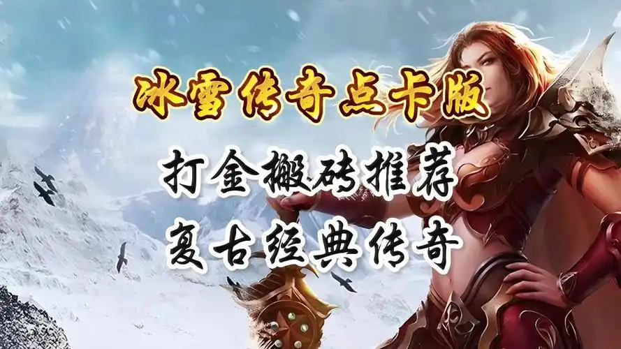 《冰雪传奇点卡重制版》：今日开服！点卡计时无内购，重现经典公平战场(图2)
