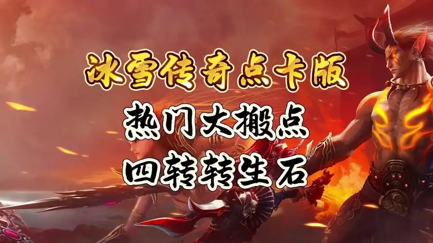 《冰雪传奇点卡重制版》：1:1复刻端游地图，兄弟集结重燃攻沙激情(图1)