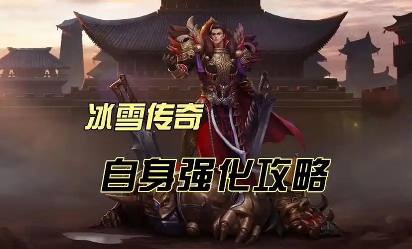 《冰雪传奇点卡重制版》：1:1复刻端游地图，兄弟集结重燃攻沙激情(图2)