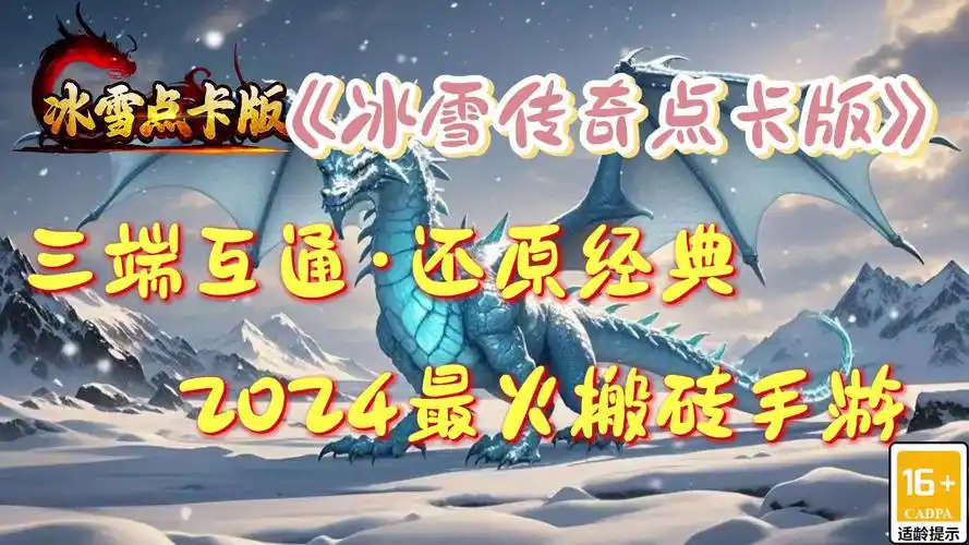 《冰雪传奇点卡重制版》：公平性解析！无VIP无特权，点卡时长决定战力天花板(图2)