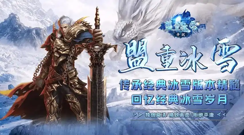 《冰雪传奇点卡重制版》来袭，重温经典，再战沙场！(图4)