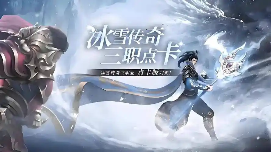 《冰雪传奇点卡重制版》来袭，重温经典，再战沙场！(图5)