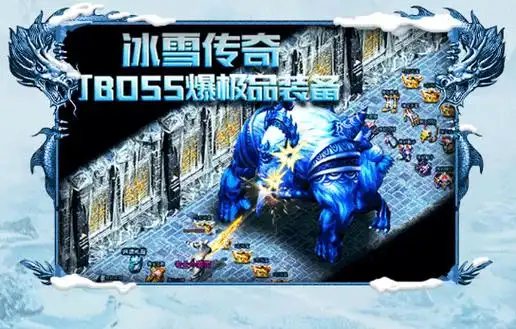 《冰雪传奇点卡重制版：重温经典，畅享新体验》(图4)