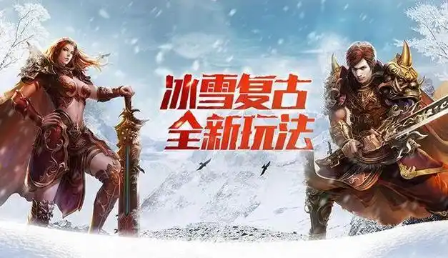 《冰雪传奇点卡重制版：经典回归，再战冰雪世界》(图3)