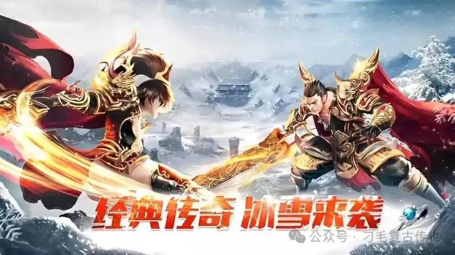 《冰雪传奇点卡重制版：经典回归，再战冰雪世界》(图6)