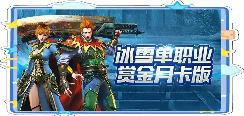 《冰雪传奇点卡重制版：点卡怀旧，畅享经典游戏》(图3)