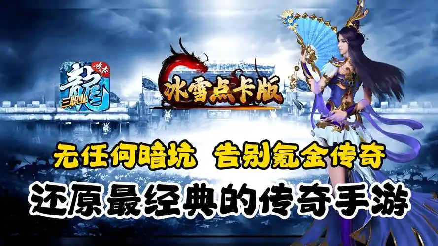 冰雪传奇点卡重制版新手必看：点卡时长规划与快速升级攻略(图1)