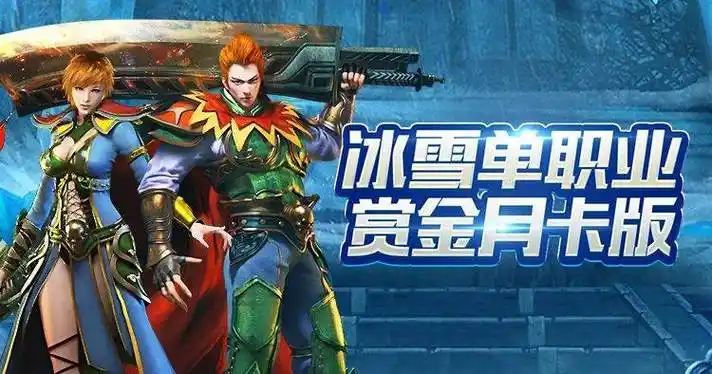 冰雪传奇点卡重制版新手必看：点卡时长规划与快速升级攻略(图4)