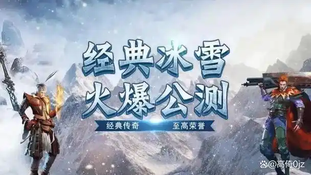《探秘冰雪传奇点卡重制版：高爆率、自由交易，散人玩家的天堂》(图3)