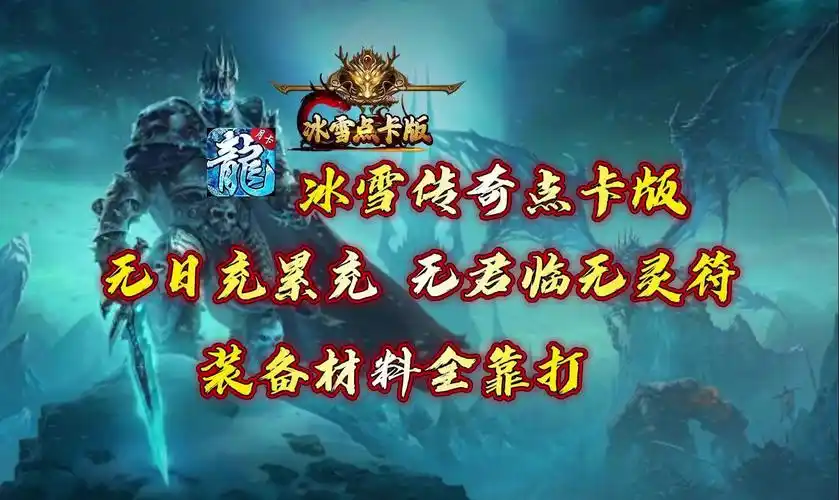 《冰雪传奇点卡重制版》震撼登场，经典复刻与创新玩法全解析(图2)