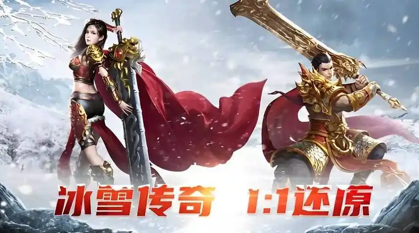 新手必看！《冰雪传奇点卡重制版》快速升级与高效刷怪技巧(图1)