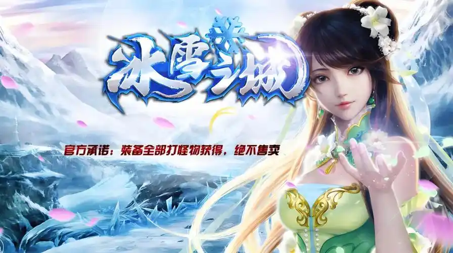 深度揭秘：冰雪传奇点卡重制版高效升级路线，快速登顶强者榜(图2)