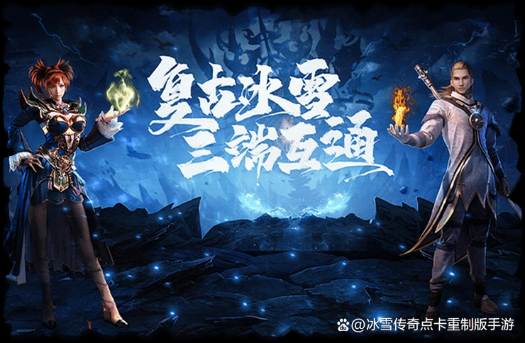 新手必看！《冰雪传奇点卡重制版》攻略，快速上手玩转冰雪世界-思幻游戏论坛
