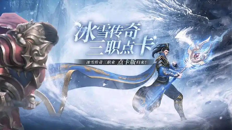 《冰雪传奇点卡重制版》职业全解析，开启热血征程-思幻游戏论坛