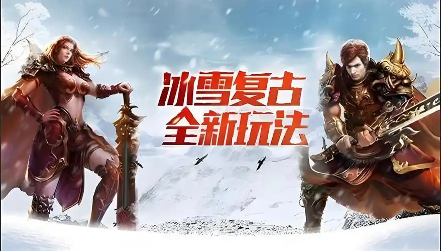 点卡付费革新！《冰雪传奇点卡重制版》玩法深度剖析-思幻游戏论坛